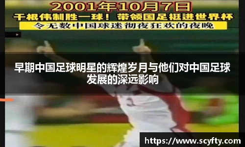 早期中国足球明星的辉煌岁月与他们对中国足球发展的深远影响