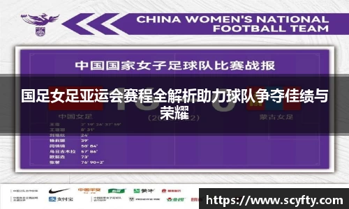 国足女足亚运会赛程全解析助力球队争夺佳绩与荣耀