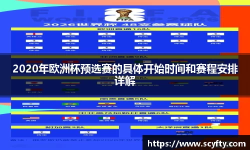 2020年欧洲杯预选赛的具体开始时间和赛程安排详解